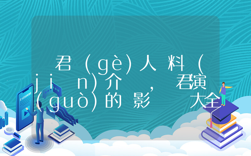 趙君個(gè)人資料簡(jiǎn)介，趙君演過(guò)的電影電視劇大全插圖